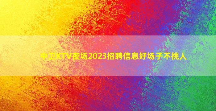 青岛KTV招聘