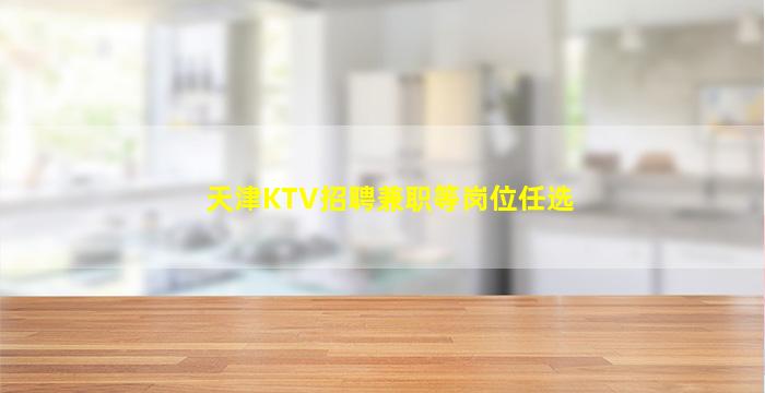 那曲KTV招聘