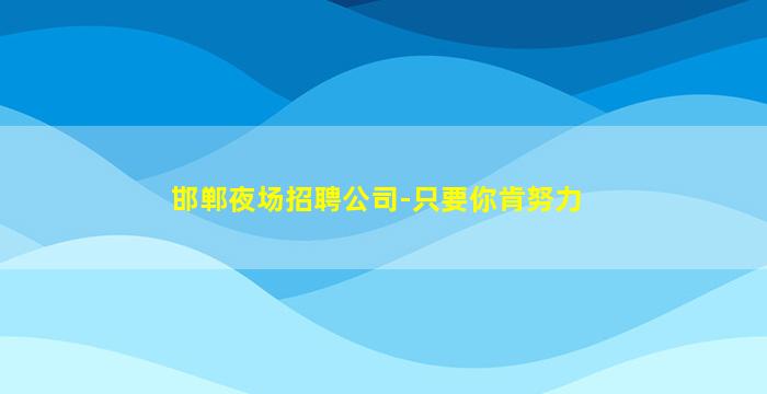 焦作夜总会招聘